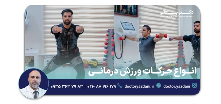انواع حرکات ورزش درمانی